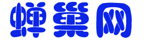 蝉巢网 蝉巢网